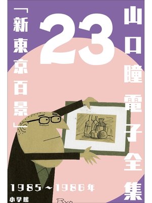 cover image of 山口瞳 電子全集23 1985～1986年『新東京百景』
